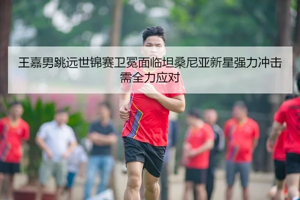 wang-jia-nan-tiao-yuan-shi-jin-sai-wei-mian-mian-lin-tan-sang-ni-ya-xin-xing-qiang-li-chong-ji-xu-quan-li-ying-dui-2-947.jpg