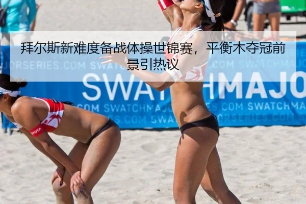 bai-er-si-xin-nan-du-bei-zhan-ti-cao-shi-jin-sai-ping-heng-mu-duo-guan-qian-jing-yin-re-yi-2-143.jpg