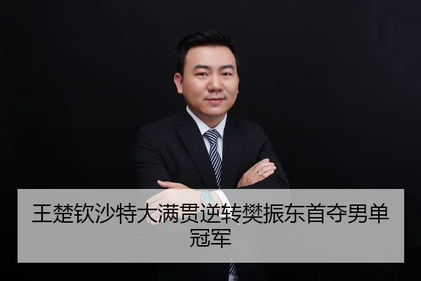 王楚钦沙特大满贯逆转樊振东首夺男单冠军