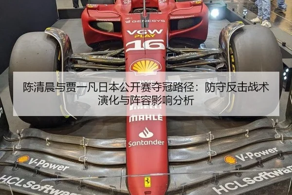 陈清晨与贾一凡日本公开赛夺冠路径：防守反击战术演化与阵容影响分析