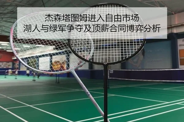 杰森塔图姆进入自由市场 湖人与绿军争夺及顶薪合同博弈分析