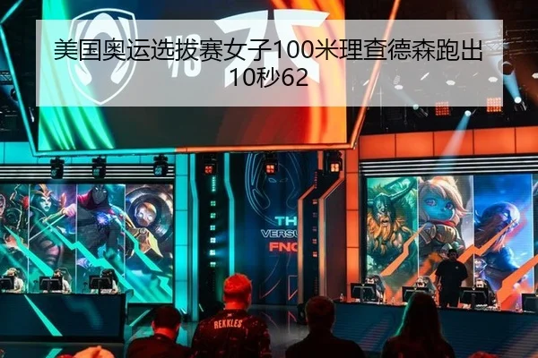 美国奥运选拔赛女子100米理查德森跑出10秒62