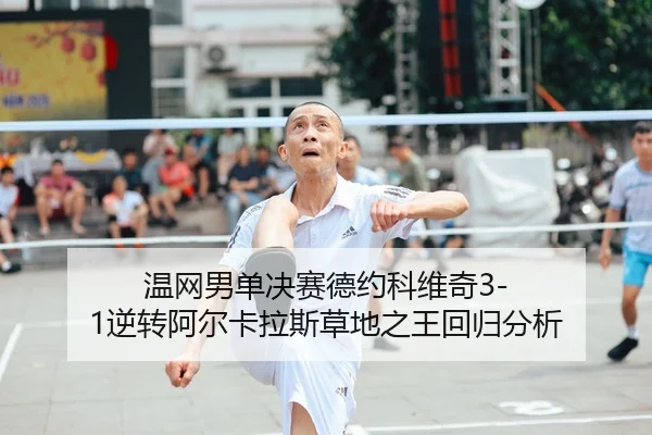 wen-wang-nan-dan-jue-sai-de-yue-ke-wei-qi-ni-zhuan-a-er-ka-la-si-cao-di-zhi-wang-hui-gui-fen-xi-2-400.jpg