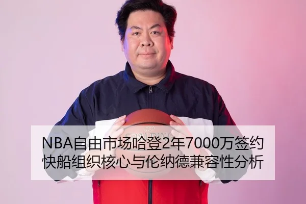 NBA自由市场哈登2年7000万签约快船组织核心与伦纳德兼容性分析