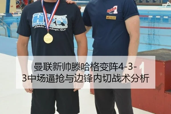 曼联新帅滕哈格变阵4-3-3中场逼抢与边锋内切战术分析