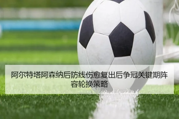a-er-te-ta-a-sen-na-hou-fang-xian-shang-yu-fu-chu-hou-zheng-guan-guan-jian-qi-zhen-rong-lun-huan-ce-lve-3-555.jpg